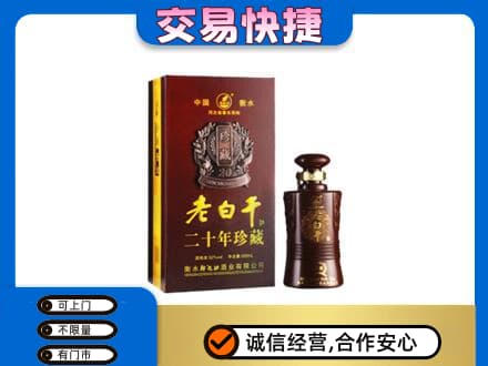 曲靖名酒回收老白干20年.jpg